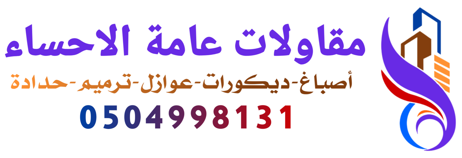 مقاولات عامة الإحساء0504998131
