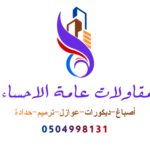 ديكورات الإحساء: البدائل الحديثة في عالم التصميم