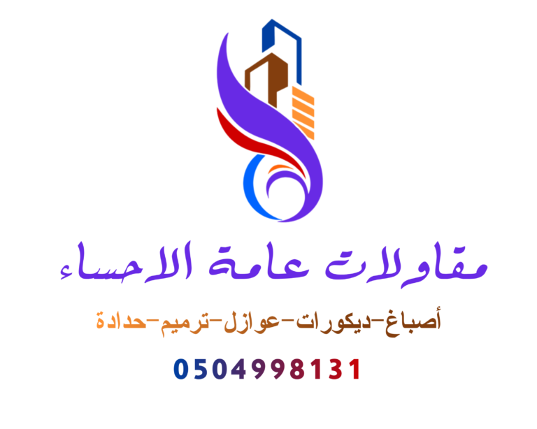 ديكورات الإحساء: البدائل الحديثة في عالم التصميم