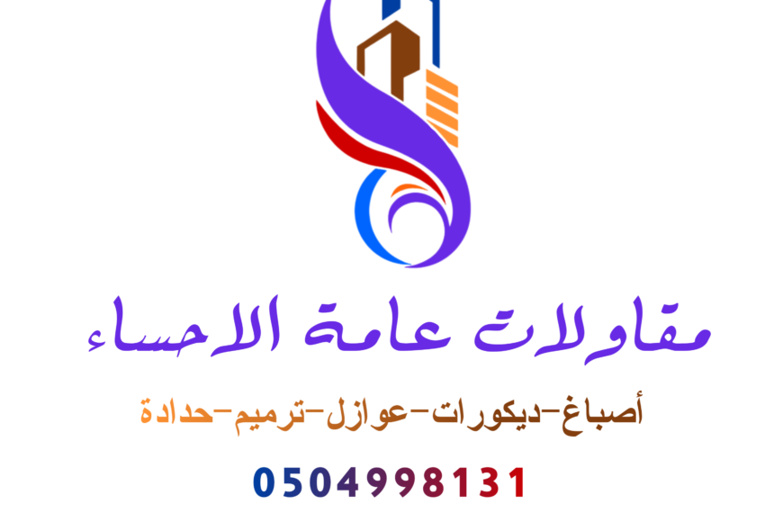 ديكورات الإحساء: البدائل الحديثة في عالم التصميم